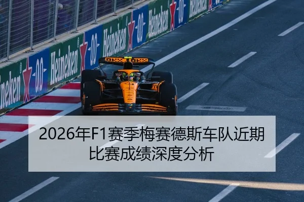 2026年F1赛季梅赛德斯车队近期比赛成绩深度分析
