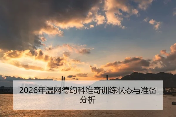 2026年温网德约科维奇训练状态与准备分析