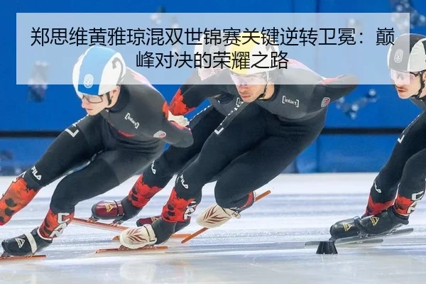zheng-si-wei-huang-ya-qiong-hun-shuang-shi-jin-sai-guan-jian-ni-zhuan-wei-mian-dian-feng-dui-jue-de-rong-yao-zhi-lu-2-735.jpg
