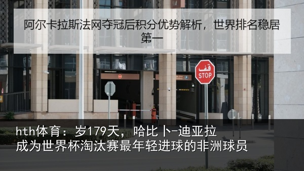 hth体育:岁天相关情况世界杯淘汰赛最年相关情况