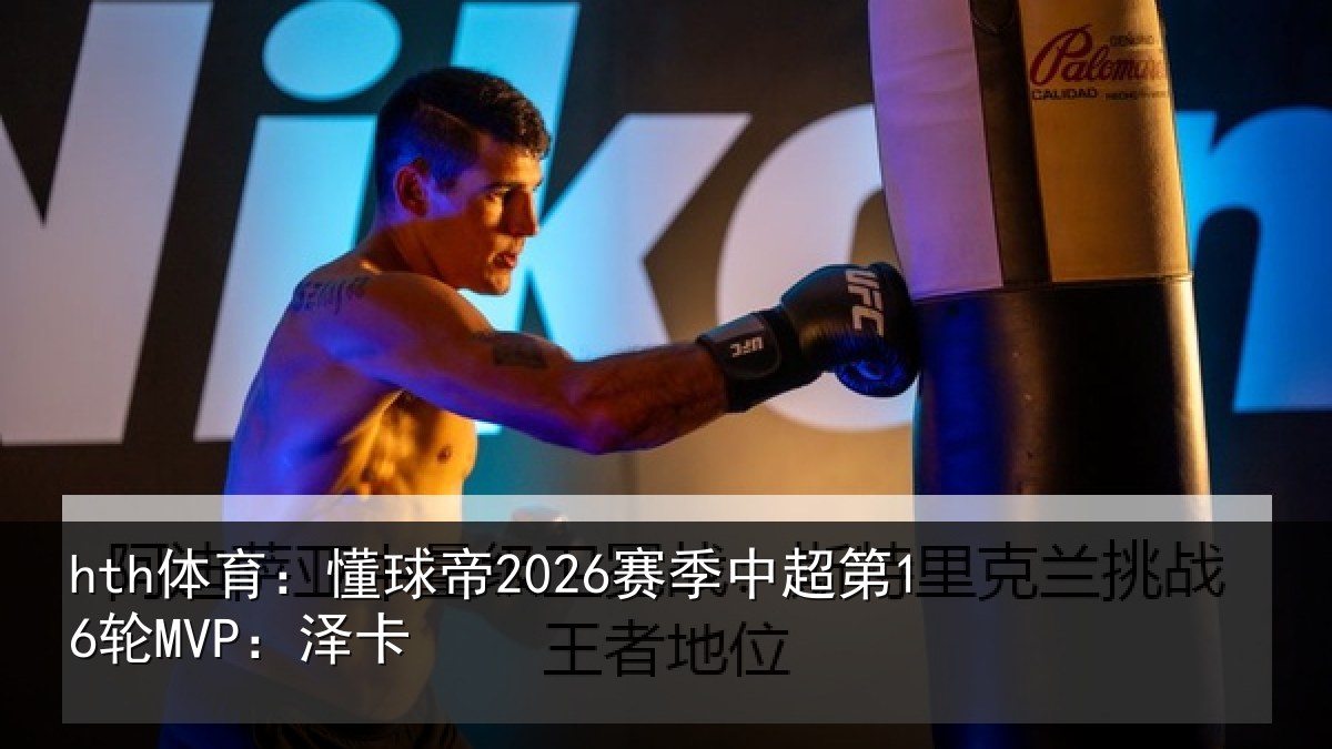 hth体育：懂球相关情况卡