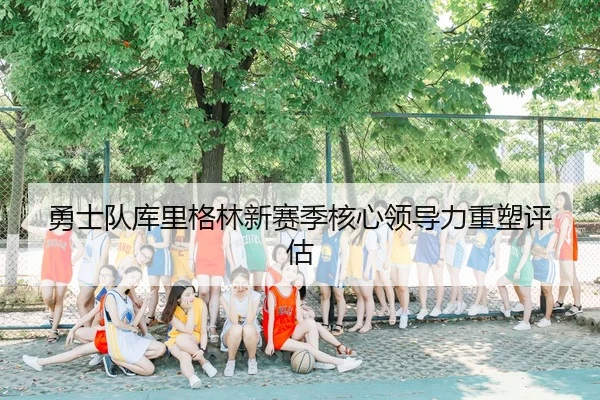 yong-shi-dui-ku-li-ge-lin-xin-sai-ji-he-xin-ling-dao-li-zhong-su-ping-gu-3-690.jpg