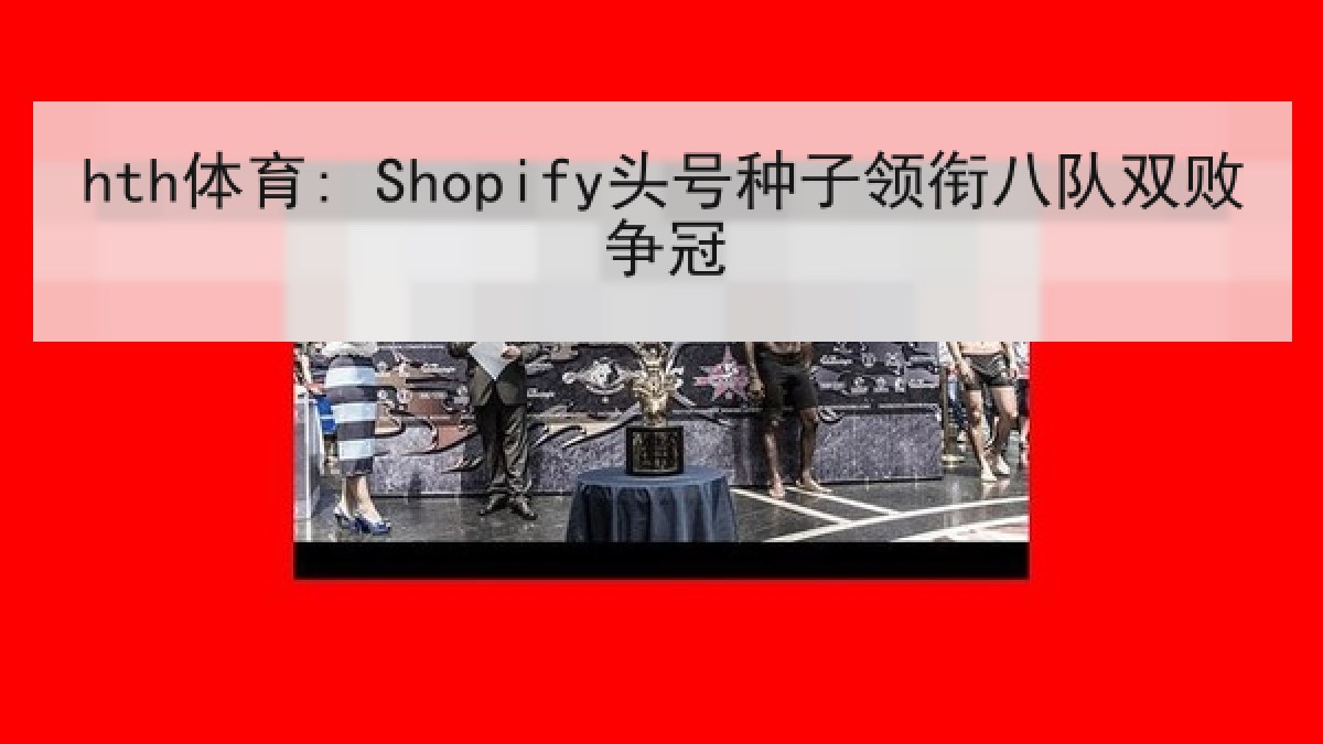 hth体育: Shopify头号种子领衔八队双败争冠