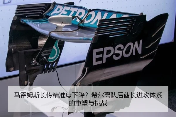 马霍姆斯长传精准度下降？希尔离队后酋长进攻体系的重塑与挑战