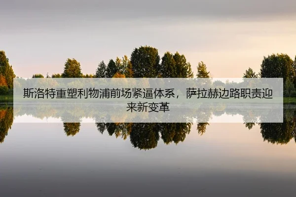 si-luo-te-zhong-su-li-wu-pu-qian-chang-jin-bi-ti-xi-sa-la-he-bian-lu-zhi-ze-ying-lai-xin-bian-ge-2-202.jpg