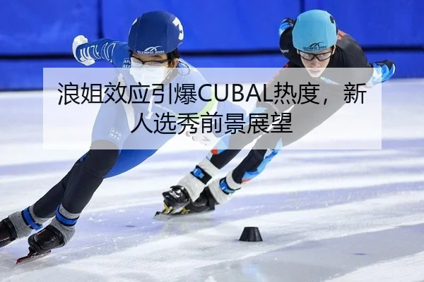lang-jie-xiao-ying-yin-bao-re-du-xin-ren-xuan-xiu-qian-jing-zhan-wang-2-618.jpg