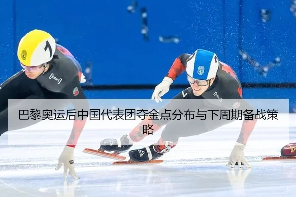 ba-li-ao-yun-hou-zhong-guo-dai-biao-tuan-duo-jin-dian-fen-bu-yu-xia-zhou-qi-bei-zhan-ce-lve-2-496.jpg