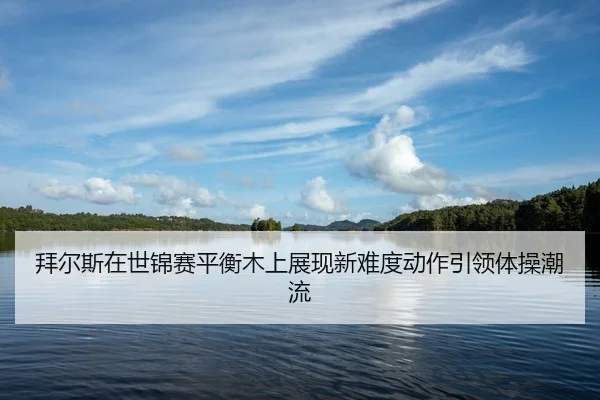 bai-er-si-zai-shi-jin-sai-ping-heng-mu-shang-zhan-xian-xin-nan-du-dong-zuo-yin-ling-ti-cao-chao-liu-2-952.jpg