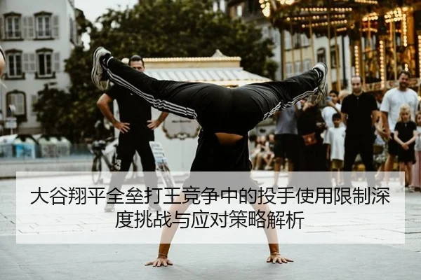 da-gu-xiang-ping-quan-lei-da-wang-jing-zheng-zhong-de-tou-shou-shi-yong-xian-zhi-shen-du-tiao-zhan-yu-ying-dui-ce-lve-2-894.jpg
