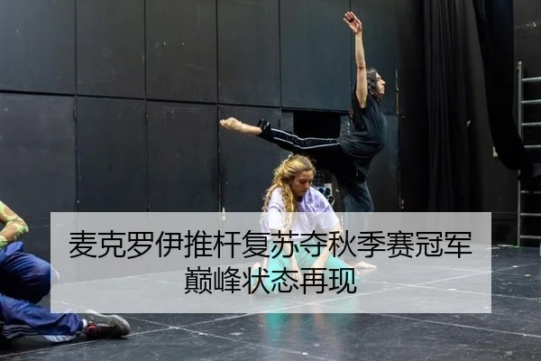 mai-ke-luo-yi-tui-gan-fu-su-duo-qiu-ji-sai-guan-jun-dian-feng-zhuang-tai-zai-xian-2-799.jpg