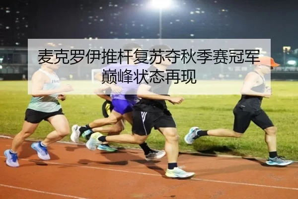 麦克罗伊推杆复苏夺秋季赛冠军 巅峰状态再现