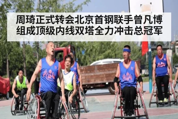 周琦正式转会北京首钢联手曾凡博组成顶级内线双塔全力冲击总冠军