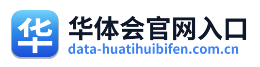 华体会官网入口